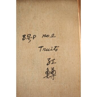 平賀亀祐「紅鱒」P8号 油彩額装　Z484 