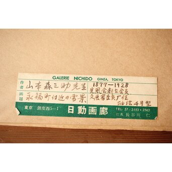 山本森之助【永福町付近の風景】油彩額装　Z486 