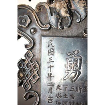 民国/民國三十年 [智仁友] 記念品 黄卦警備隊長 軍曹 太原徳華足銀公 盾 掛牌 勲章　M407 