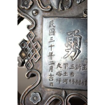 民国/民國三十年 [智仁友] 記念品 黄卦警備隊長 軍曹 太原徳華足銀公 盾 掛牌 勲章　M407 