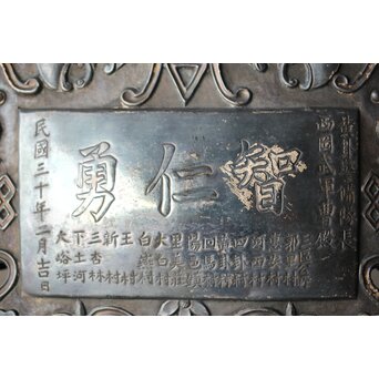 民国/民國三十年 [智仁友] 記念品 黄卦警備隊長 軍曹 太原徳華足銀公 盾 掛牌 勲章　M407 