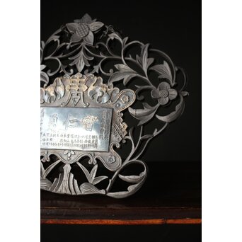 民国/民國三十年 [智仁友] 記念品 黄卦警備隊長 軍曹 太原徳華足銀公 盾 掛牌 勲章　M407 