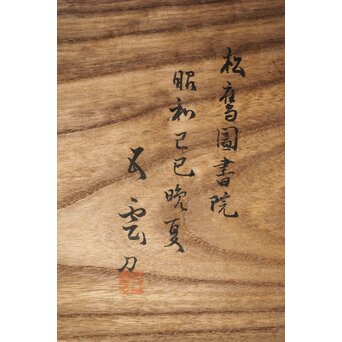 珍品共箱 大島五雲 井波彫刻 鷹松木彫欄間　R0376 