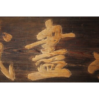 無盡蔵/無尽蔵 篆刻 板額 祖量筆　X447 