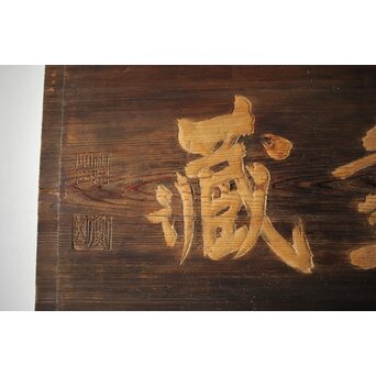 無盡蔵/無尽蔵 篆刻 板額 祖量筆　X447 