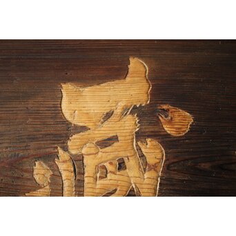 無盡蔵/無尽蔵 篆刻 板額 祖量筆　X447 