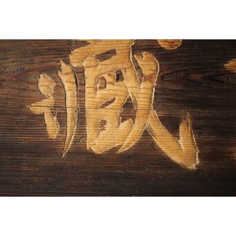 無盡蔵/無尽蔵 篆刻 板額 祖量筆　X447 