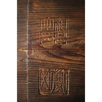 無盡蔵/無尽蔵 篆刻 板額 祖量筆　X447 