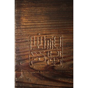 無盡蔵/無尽蔵 篆刻 板額 祖量筆　X447 