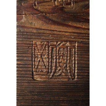 無盡蔵/無尽蔵 篆刻 板額 祖量筆　X447 