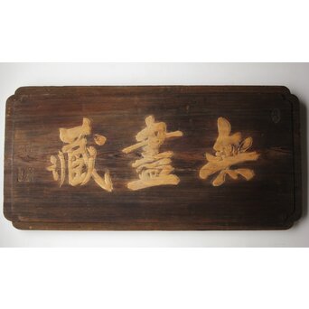 無盡蔵/無尽蔵 篆刻 板額 祖量筆　X447