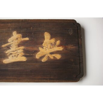 無盡蔵/無尽蔵 篆刻 板額 祖量筆　X447 