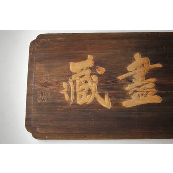 無盡蔵/無尽蔵 篆刻 板額 祖量筆　X447 