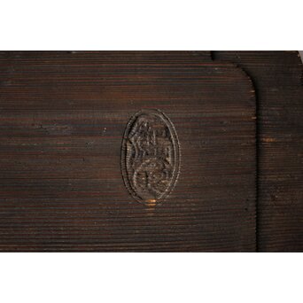 無盡蔵/無尽蔵 篆刻 板額 祖量筆　X447 