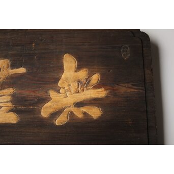 無盡蔵/無尽蔵 篆刻 板額 祖量筆　X447 