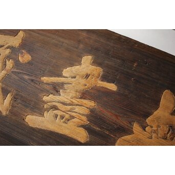 無盡蔵/無尽蔵 篆刻 板額 祖量筆　X447 