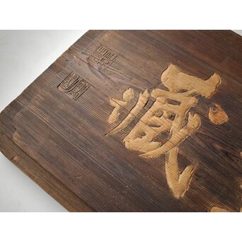 無盡蔵/無尽蔵 篆刻 板額 祖量筆　X447 