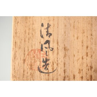 五代 清風与平 天目釉 茶碗 共箱　P456 