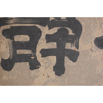 倣 小堀政尹【静明斎】横額扁額 書　Z489 