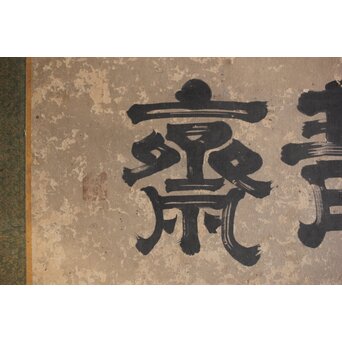 倣 小堀政尹【静明斎】横額扁額 書　Z489 