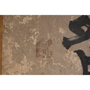 倣 小堀政尹【静明斎】横額扁額 書　Z489 