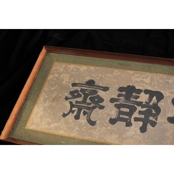 倣 小堀政尹【静明斎】横額扁額 書　Z489 