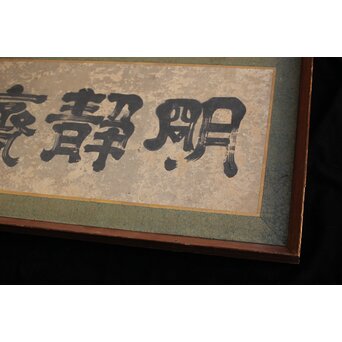 倣 小堀政尹【静明斎】横額扁額 書　Z489 