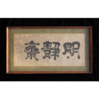 倣 小堀政尹【静明斎】横額扁額 書　Z489