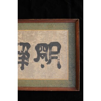 倣 小堀政尹【静明斎】横額扁額 書　Z489 