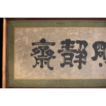 倣 小堀政尹【静明斎】横額扁額 書　Z489 