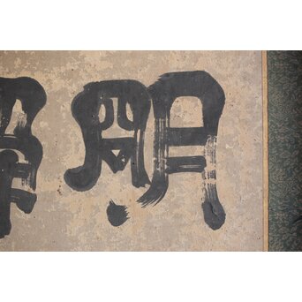 倣 小堀政尹【静明斎】横額扁額 書　Z489 