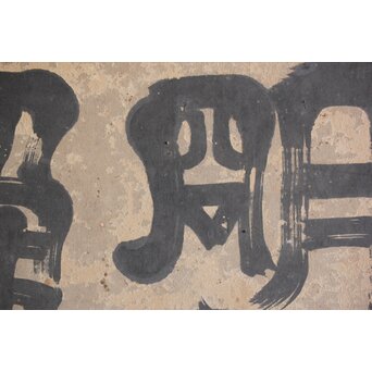 倣 小堀政尹【静明斎】横額扁額 書　Z489 