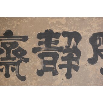 倣 小堀政尹【静明斎】横額扁額 書　Z489 