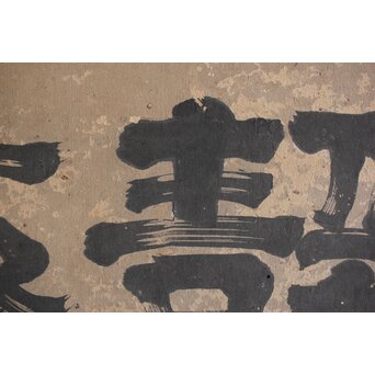 倣 小堀政尹【静明斎】横額扁額 書　Z489 