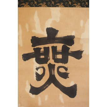 遠州流 小堀宗中【無一】横書掛軸 書　Z491 