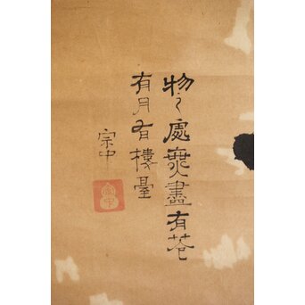 遠州流 小堀宗中【無一】横書掛軸 書　Z491 