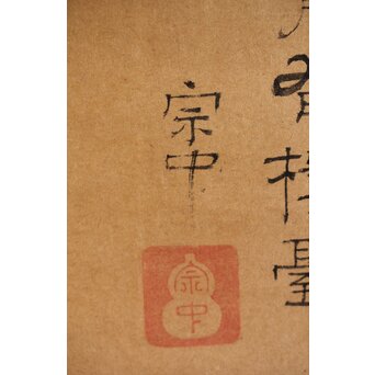 遠州流 小堀宗中【無一】横書掛軸 書　Z491 