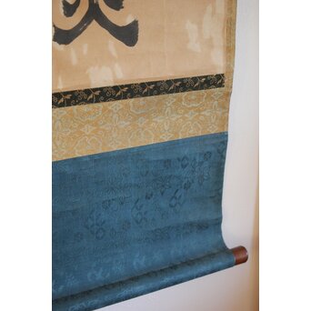 遠州流 小堀宗中【無一】横書掛軸 書　Z491 