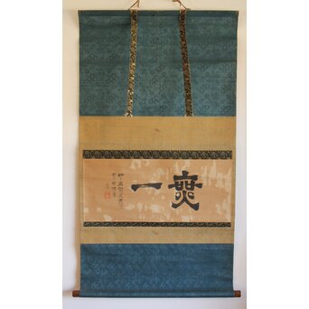 遠州流 小堀宗中【無一】横書掛軸 書　Z491