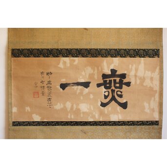 遠州流 小堀宗中【無一】横書掛軸 書　Z491 