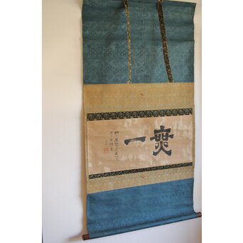 遠州流 小堀宗中【無一】横書掛軸 書　Z491 