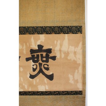 遠州流 小堀宗中【無一】横書掛軸 書　Z491 