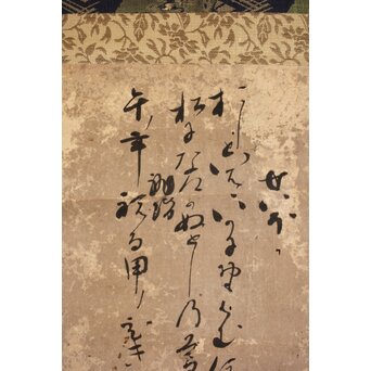 倣 小堀遠州 宗甫【元旦試筆】紙本軸装　Z492 