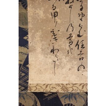 倣 小堀遠州 宗甫【元旦試筆】紙本軸装　Z492 