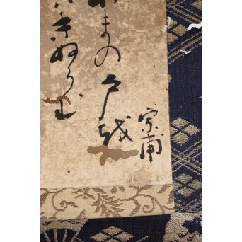 倣 小堀遠州 宗甫【元旦試筆】紙本軸装　Z492 