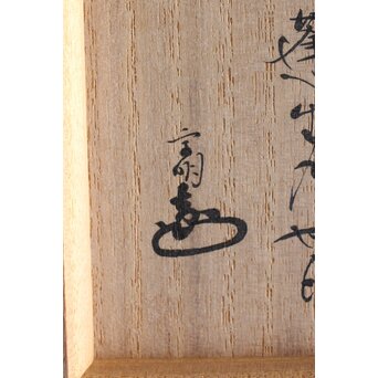 古萩茶碗 遠州流 小堀宗明箱書　P458 