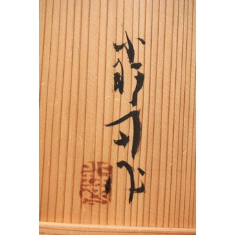 飯塚小玕斎【百寿】竹籠 昭和38年作 共箱　U349 