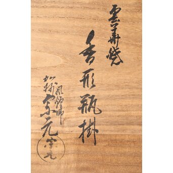 風炉師 山崎宗元 香形瓶掛 共箱　P462 
