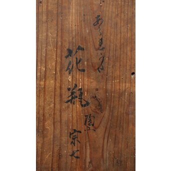 幻のやきもの 正木宗七 柚肌錆地焼 あられうち花瓶　P463 