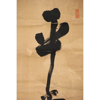 墨蹟 南天棒 中原鄧州【平常心是道】白崖窟 書掛軸　Z494 